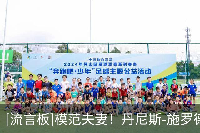[流言板]模范夫妻！丹尼斯-施罗德Ins晒和妻子的合影与球迷分享